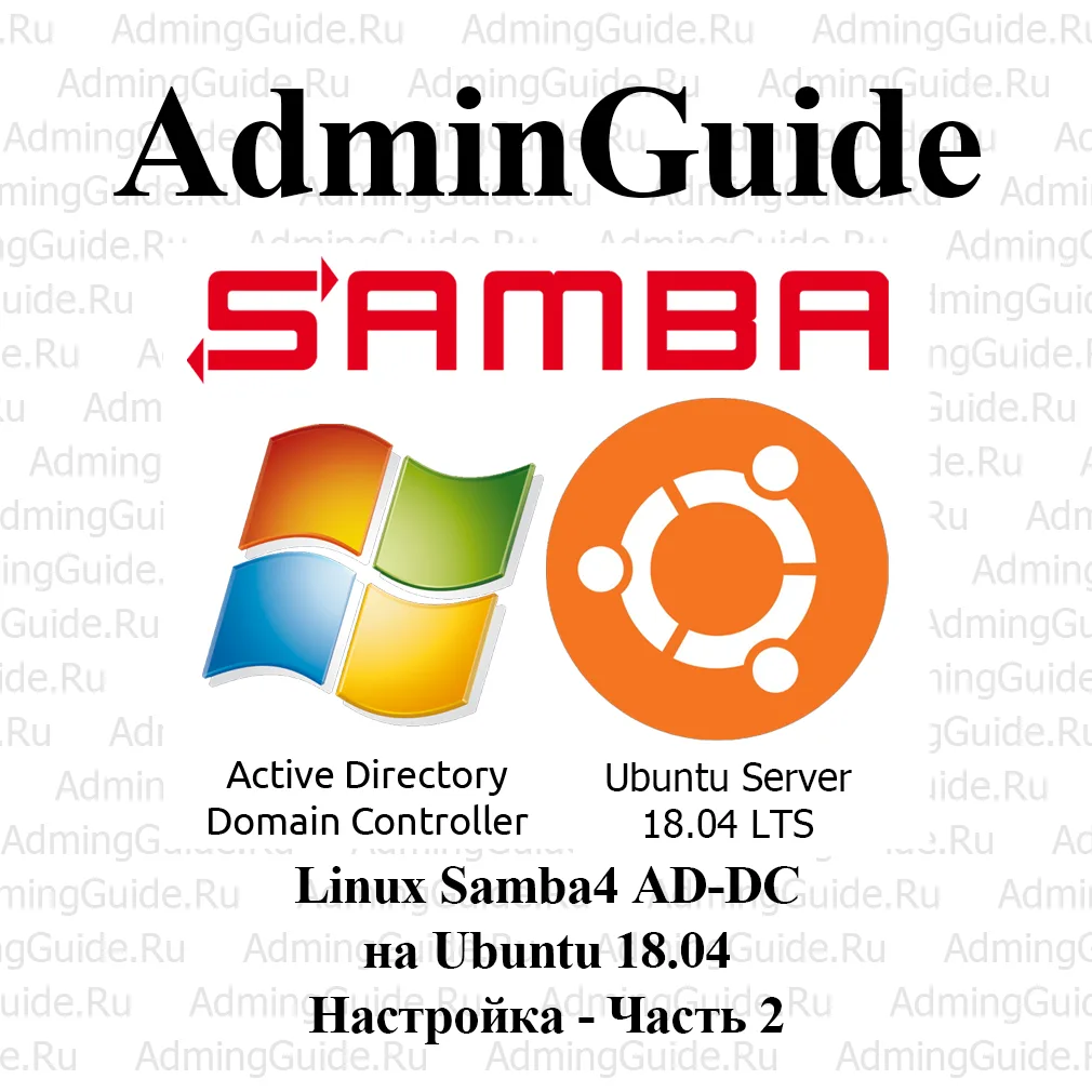 Linux Samba4 AD-DC на Ubuntu 18.04 — Настройка — Часть 2