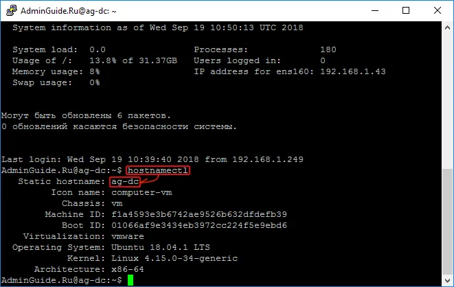 Контроллер домена на Ubuntu - Ubuntu 18.04 AD-DC - hostnamectl